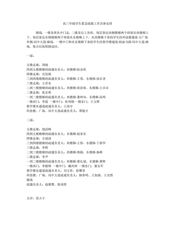 高三年级学生紧急疏散工作具体安排_1.jpg