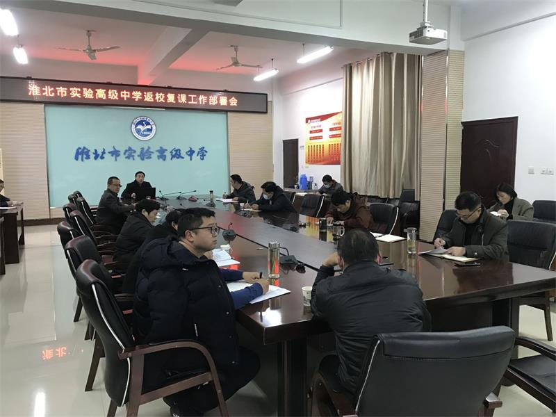 淮北市实验高级中学召开返校复课工作部署会