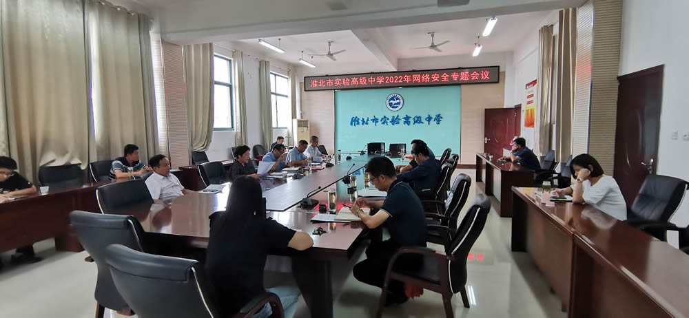 淮北市实验高级中学召开2022-2023学年度第一学期网络安全专题会议