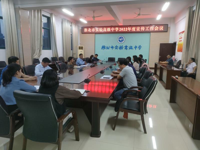 淮北市实验高级中学召开2022年度宣传工作会议