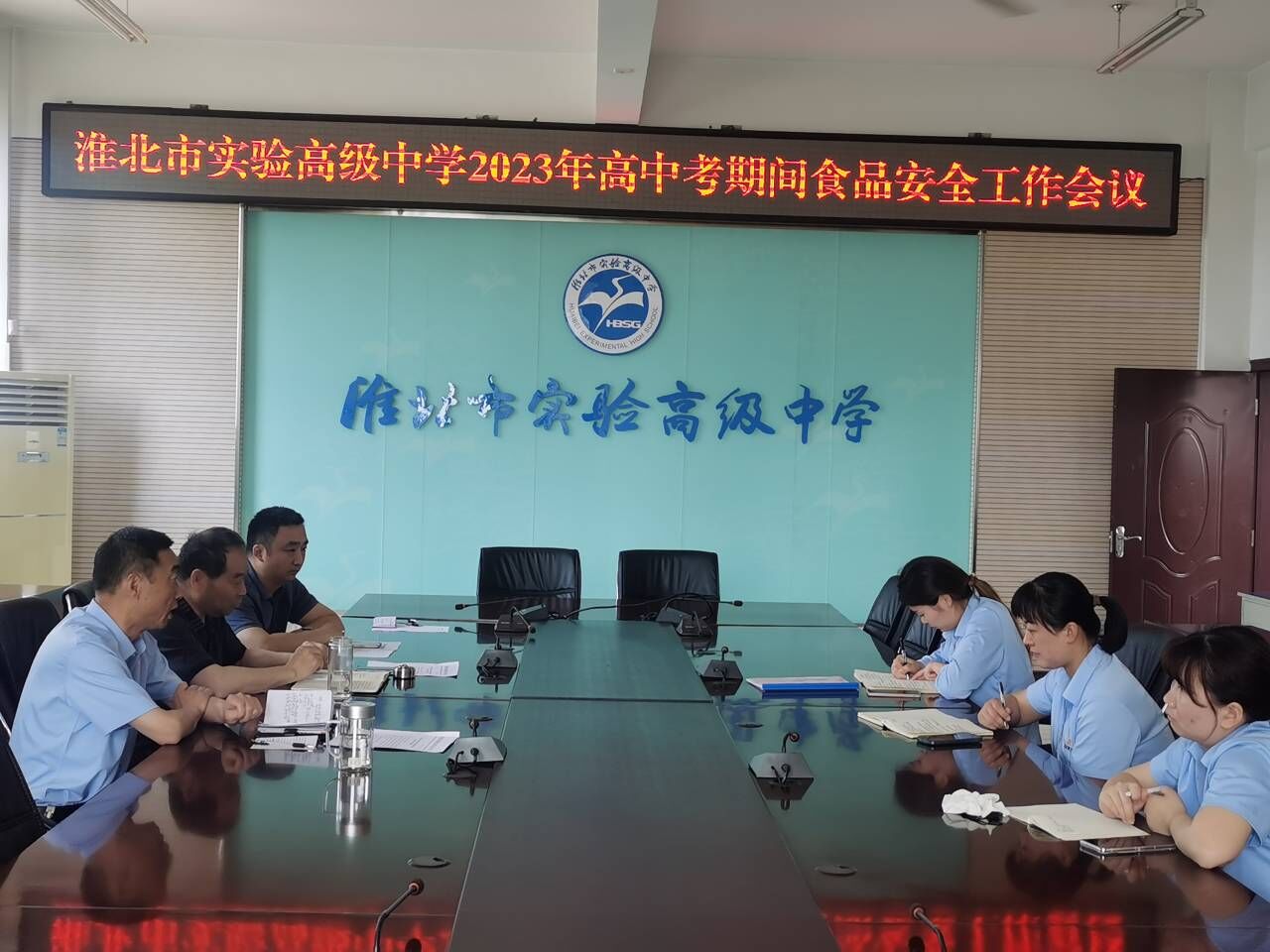 高中考食品安全会议20230531.jpg