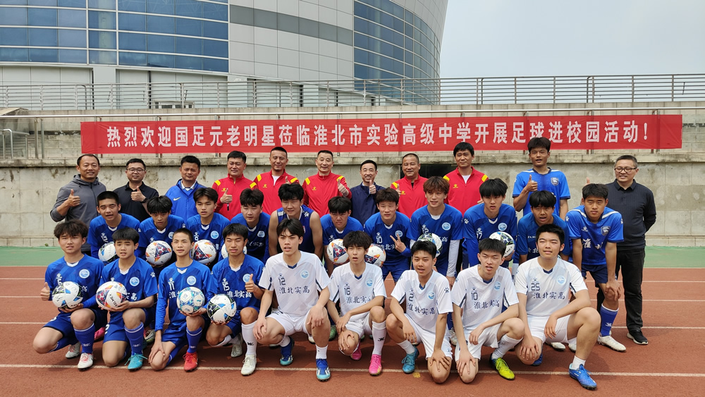中国国足元老明星在淮北市实验高级中学开展足球指导与交流活动
