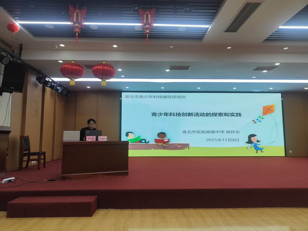 赋能科技教育 点燃创新火种——2025年淮北市 青少年科技辅导员培训顺利开班 赋能科技教育 点燃创新火种——2025年淮北市 青少年科技辅导员培训...