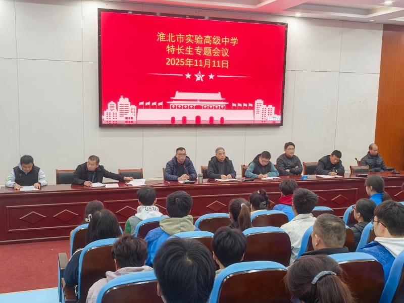 11.11体育特长生专题会议1_副本.jpg