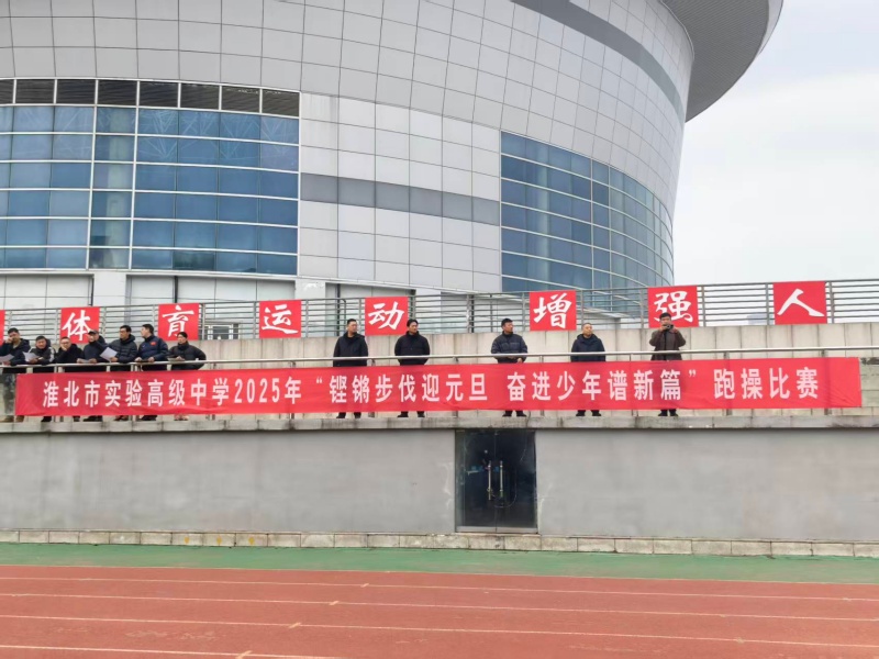 2025跑操比赛_副本.jpg
