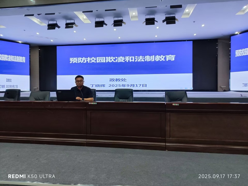 9.17预防校园欺凌和法制教育大会2_副本.jpg